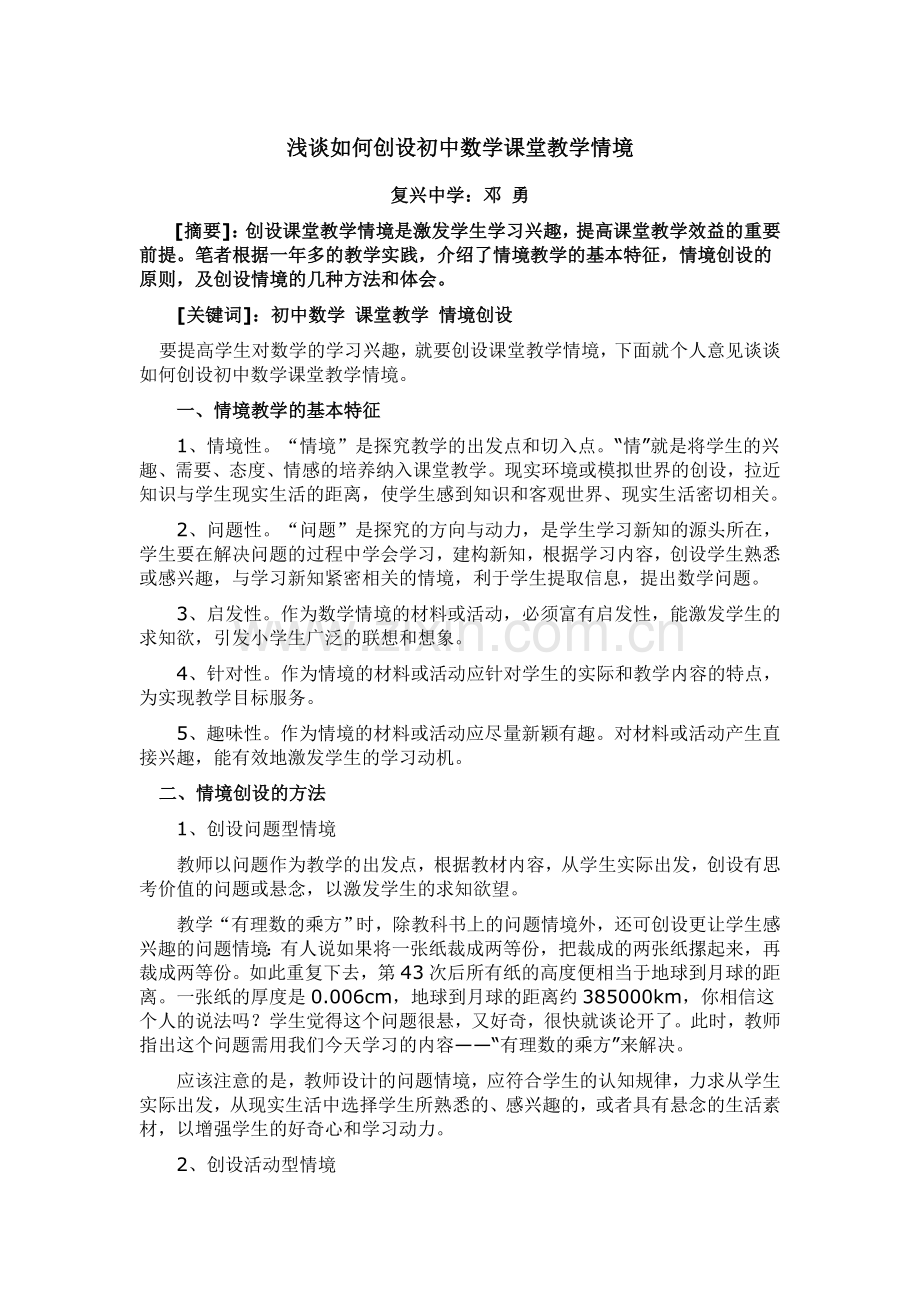 浅谈如何创设初中数学课堂教学情境.doc_第1页