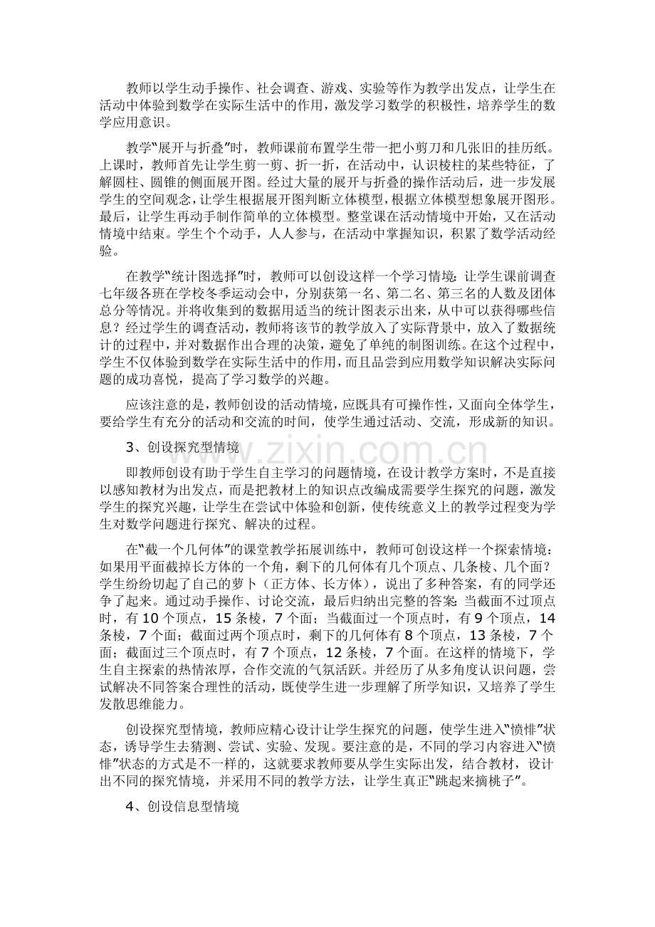 浅谈如何创设初中数学课堂教学情境.doc_第2页