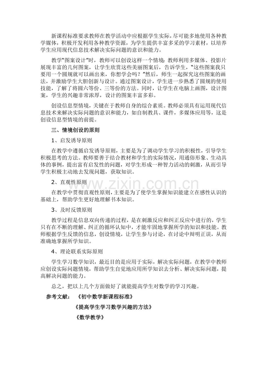 浅谈如何创设初中数学课堂教学情境.doc_第3页