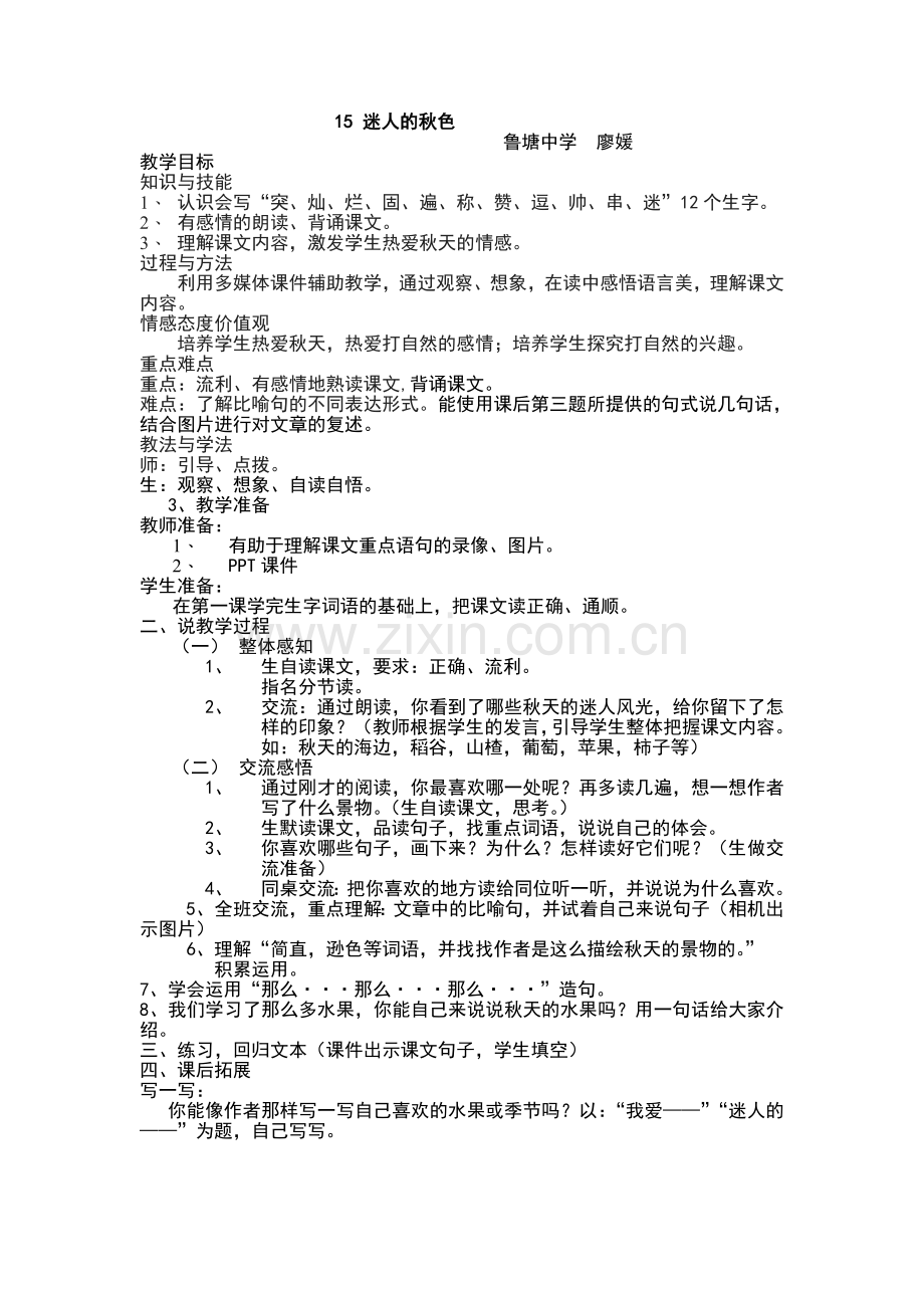 三年级语文迷人的秋色教学设计.doc_第1页