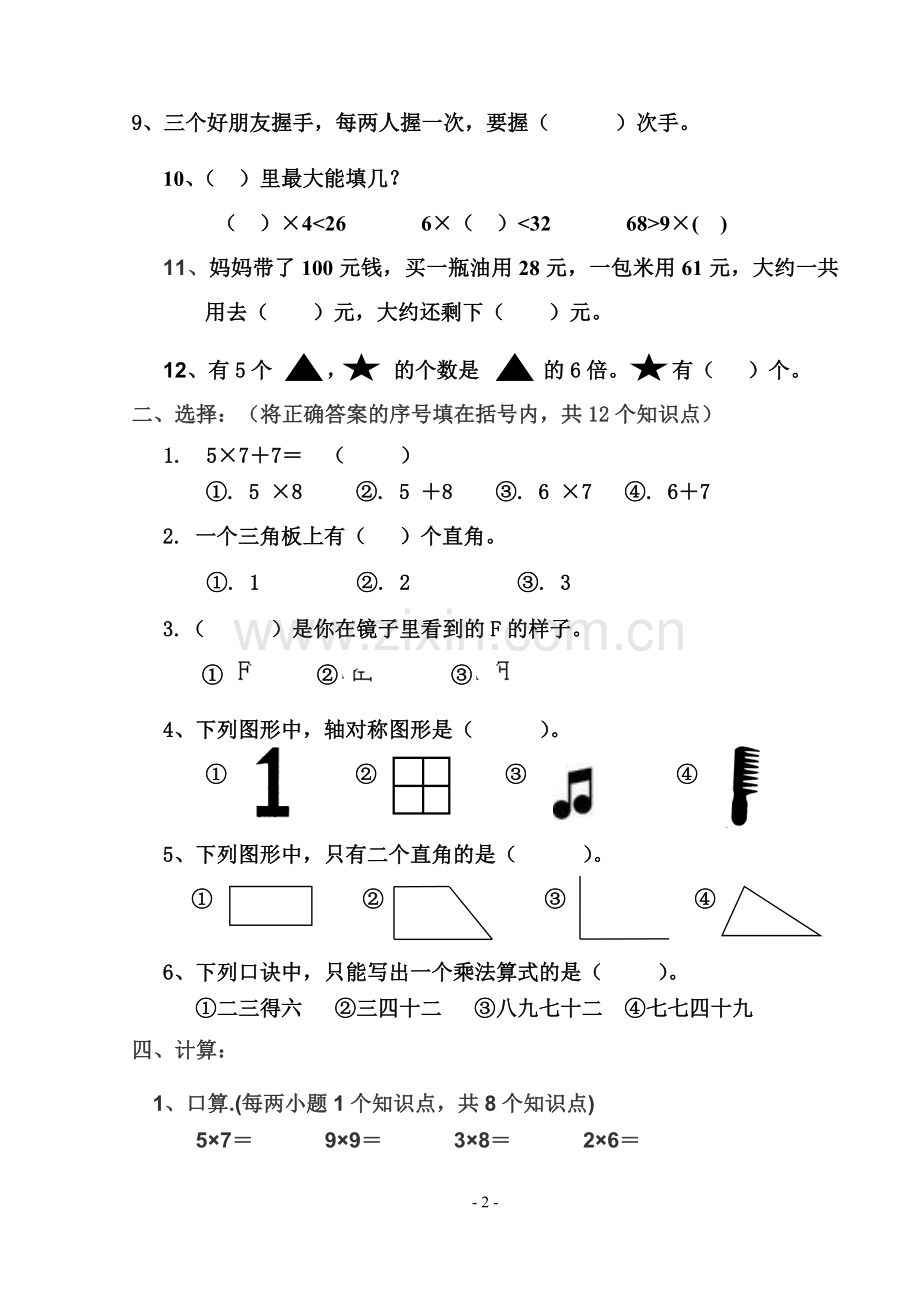 人教版小学二年级数学上册期末试题.doc_第2页