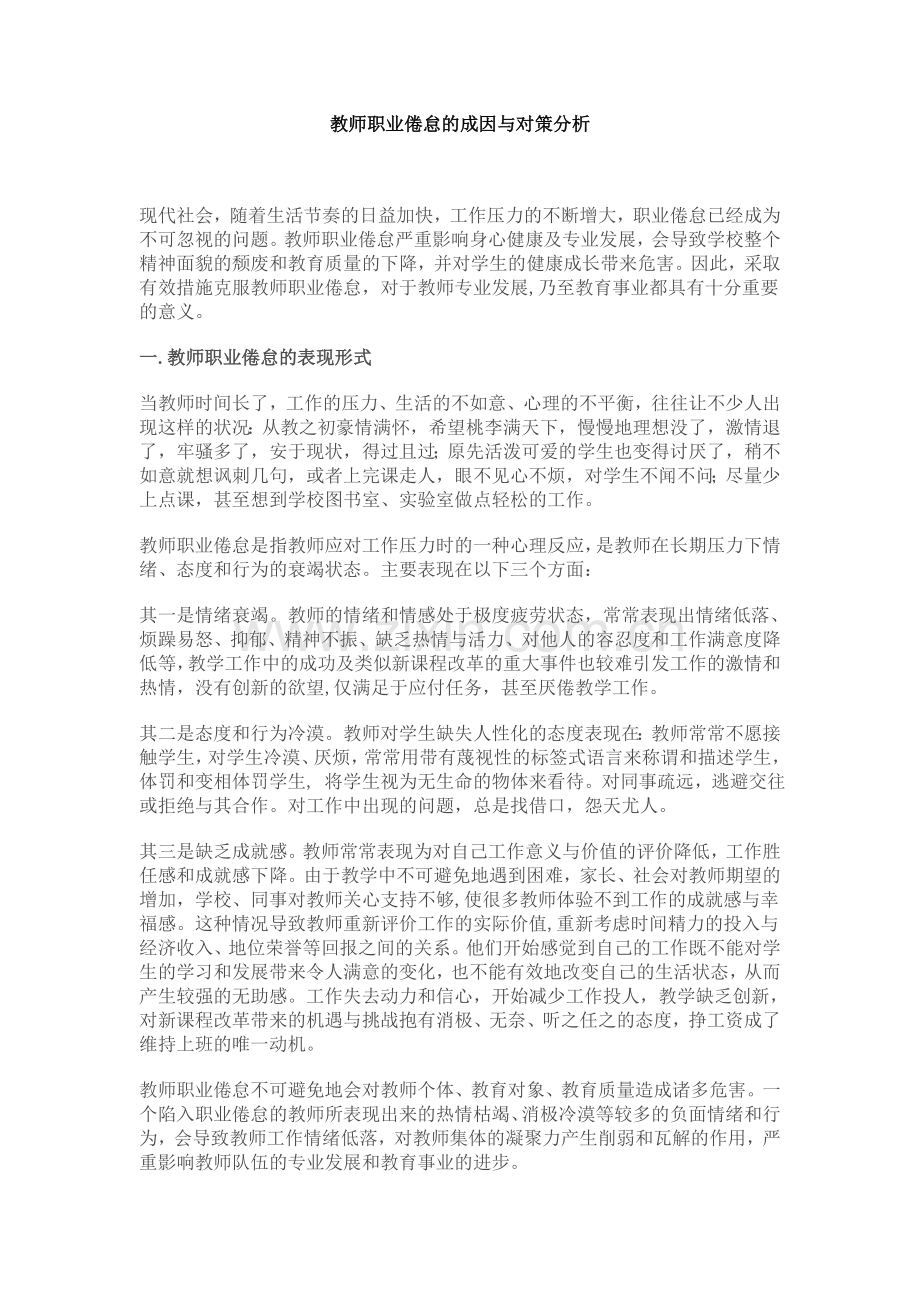 教师职业倦怠的成因与对策分析.doc_第1页