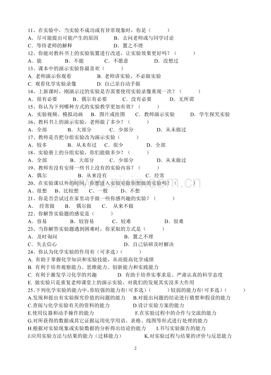 高中生化学实验情况问卷调查表.doc_第2页