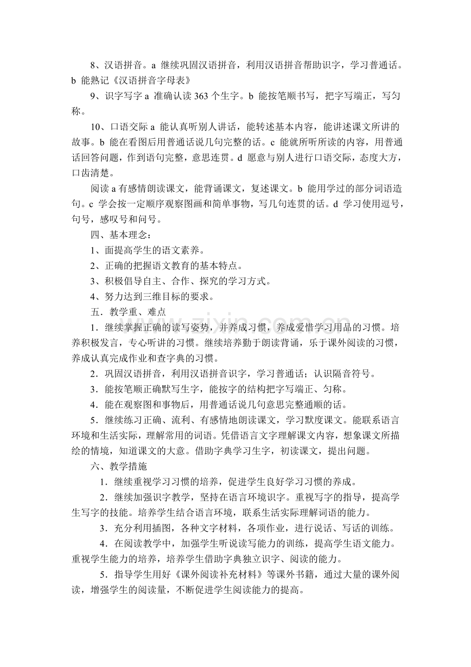 二年级语文下册教学计划.doc_第2页