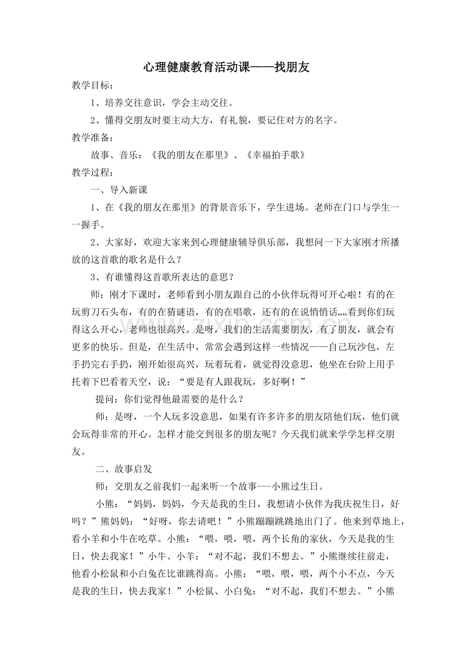 心理健康教育活动课——找朋友.docx_第1页