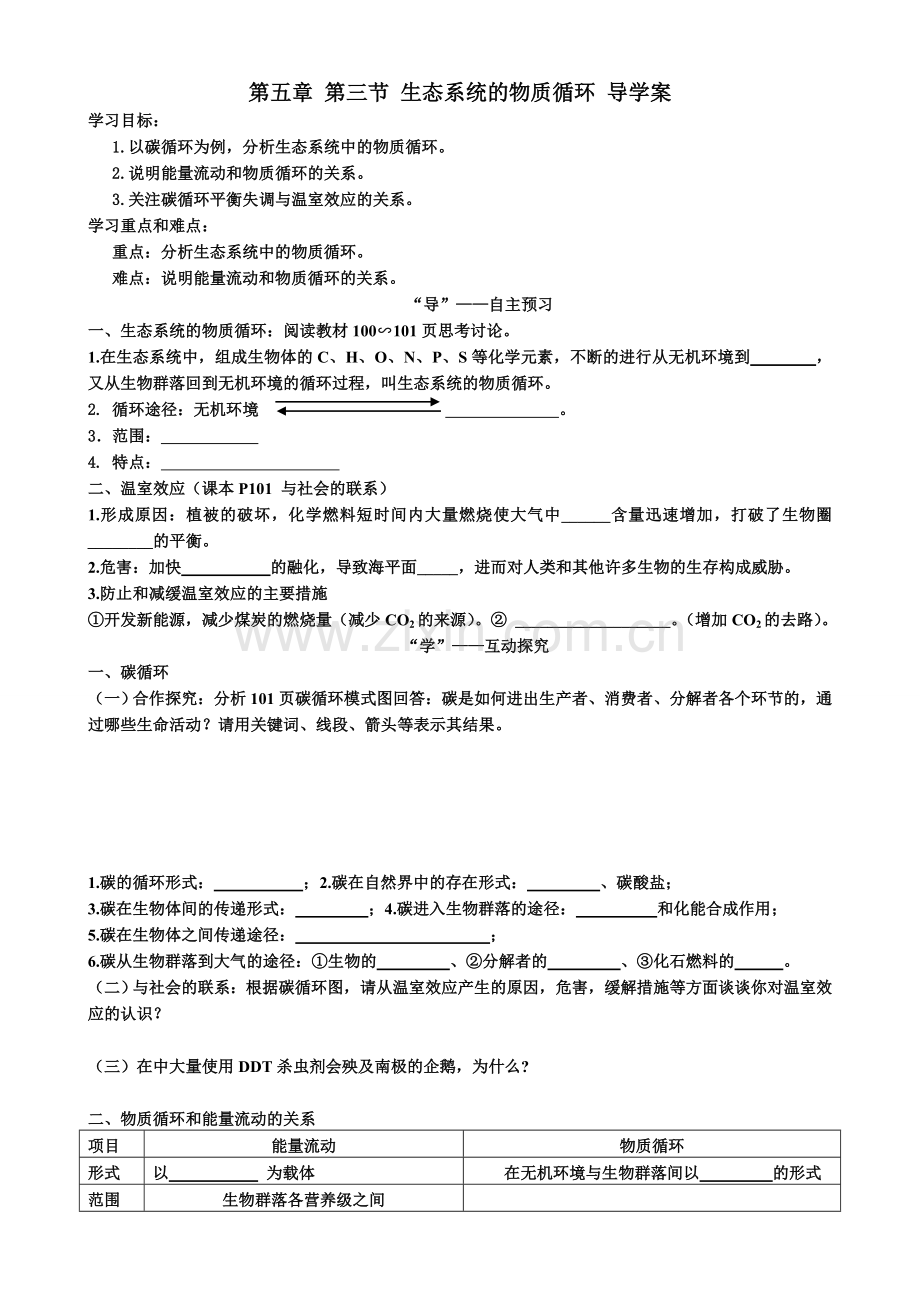 第五章第三节生态系统的物质循环导学案.doc_第1页