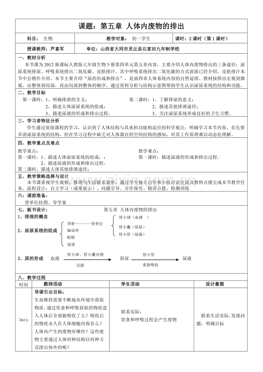 人体内废物的排出教案.doc_第1页