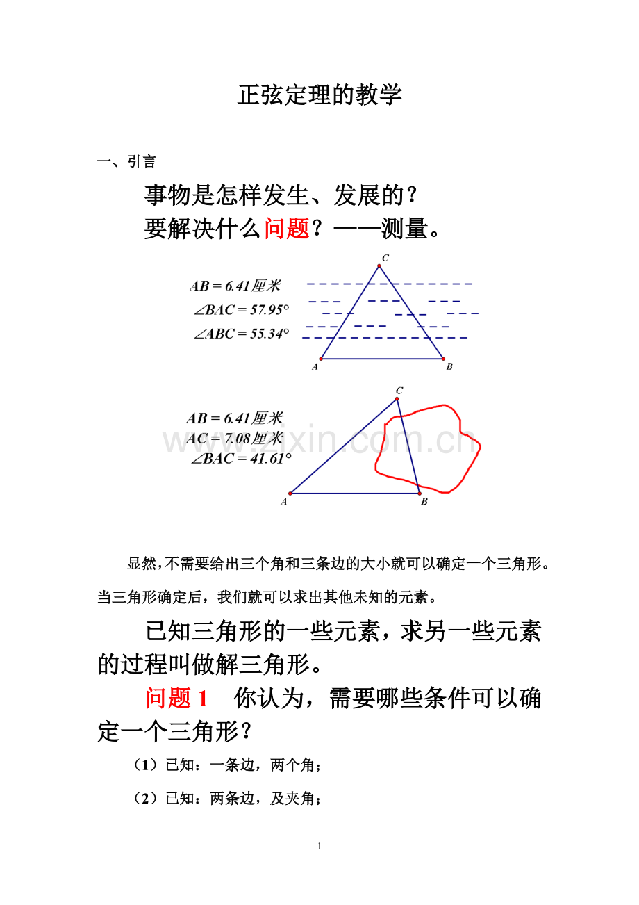 正弦定理余弦定理的教学.doc_第1页