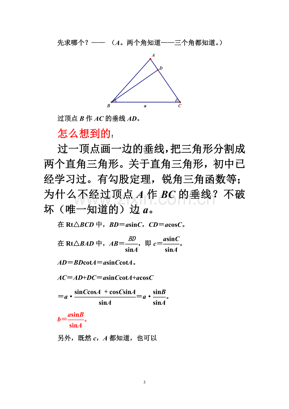 正弦定理余弦定理的教学.doc_第3页