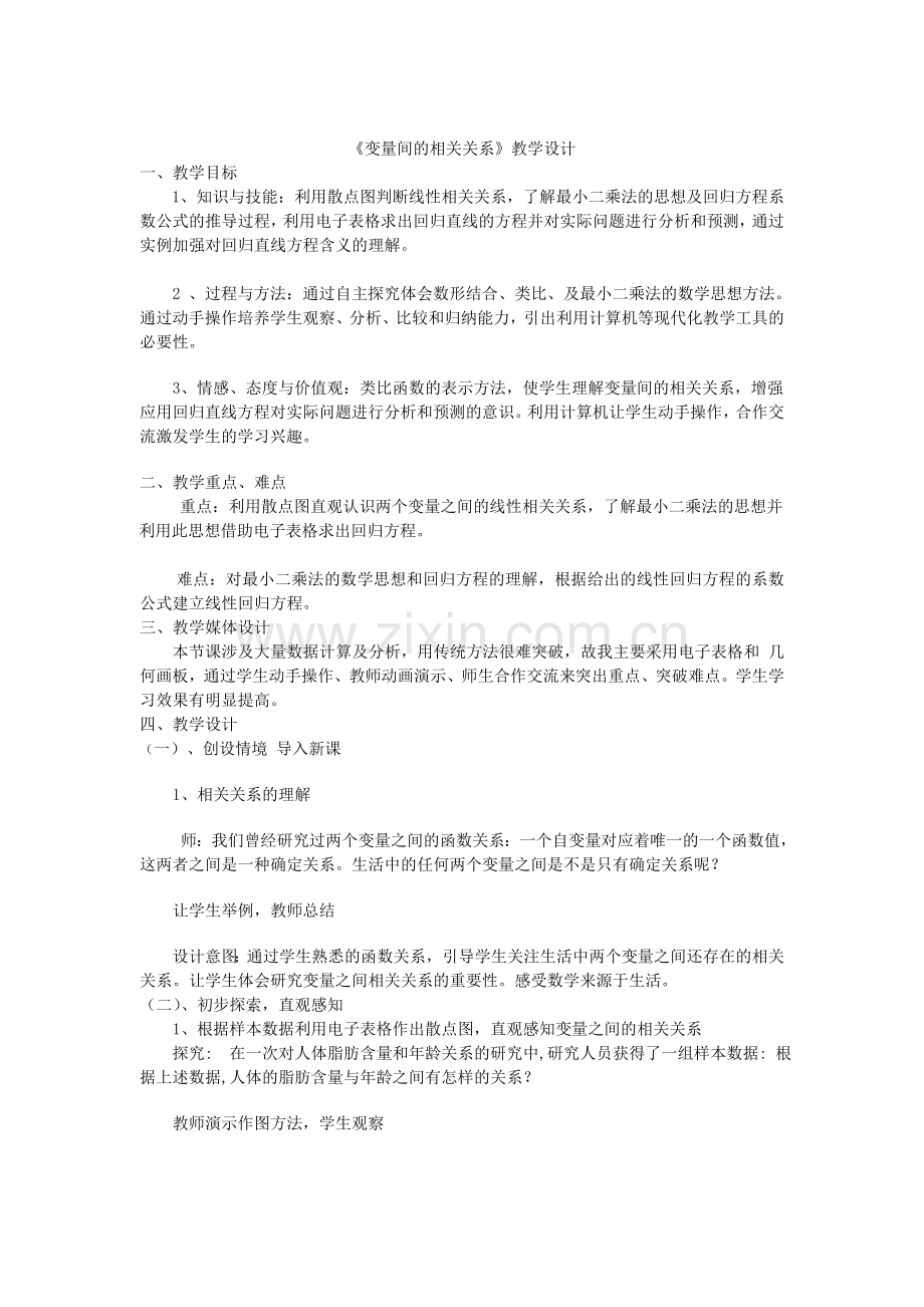 变量间的相关关系教学设计.doc_第1页