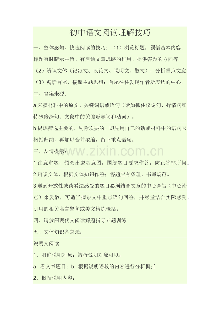 初中语文阅读理解技巧.docx_第1页