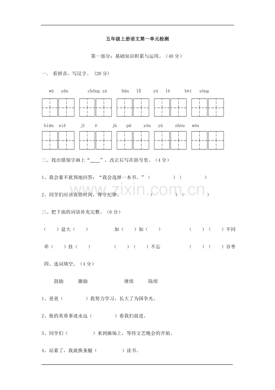 小学五年级上册语文第一单元测试题.doc_第1页