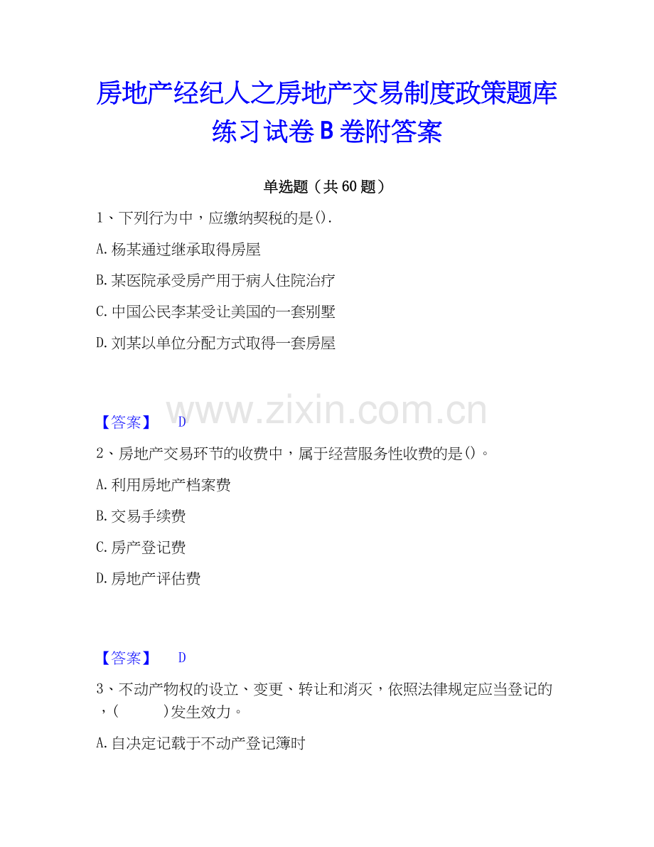 房地产经纪人之房地产交易制度政策题库练习试卷B卷附答案.docx_第1页