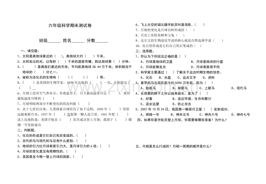 鄂教版六年级科学下册期未测试卷.doc_第1页