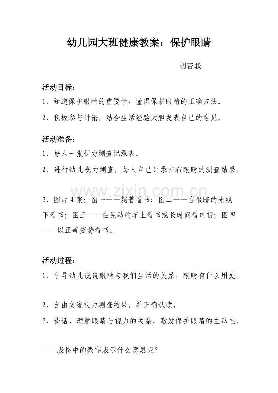 教案：保护眼睛.docx_第1页