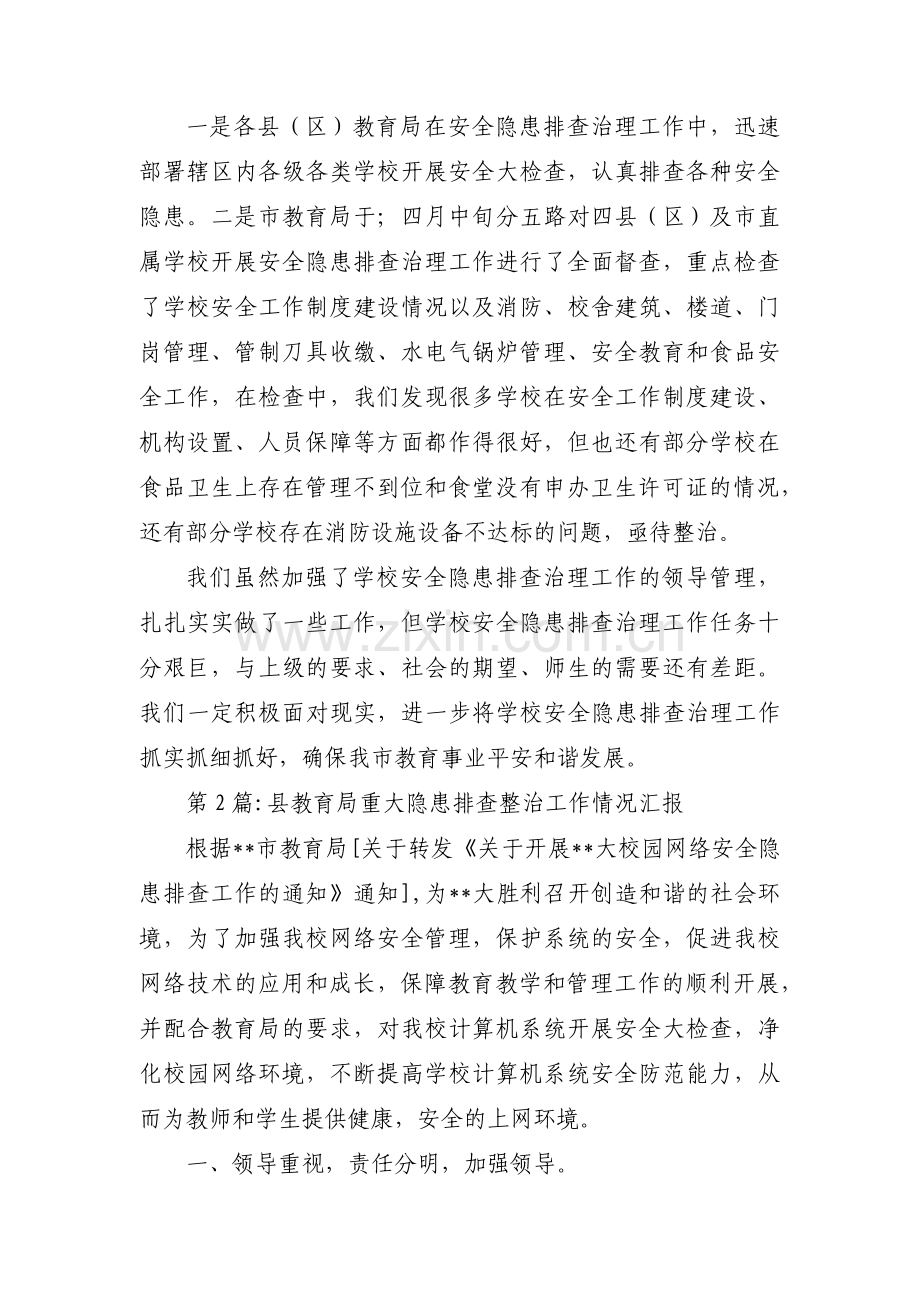 关于县教育局重大隐患排查整治工作情况汇报【三篇】.pdf_第3页