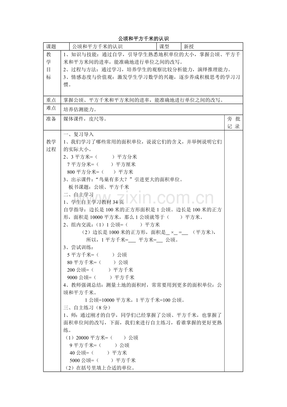 公顷和平方千米的认识.doc_第1页