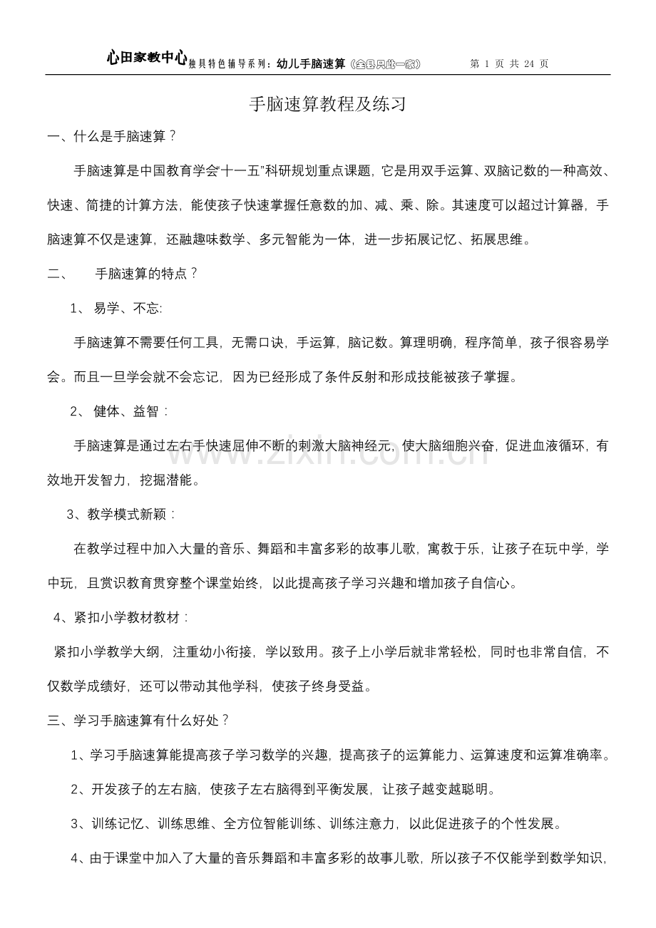 幼儿手脑速算教程及练习题.doc_第1页