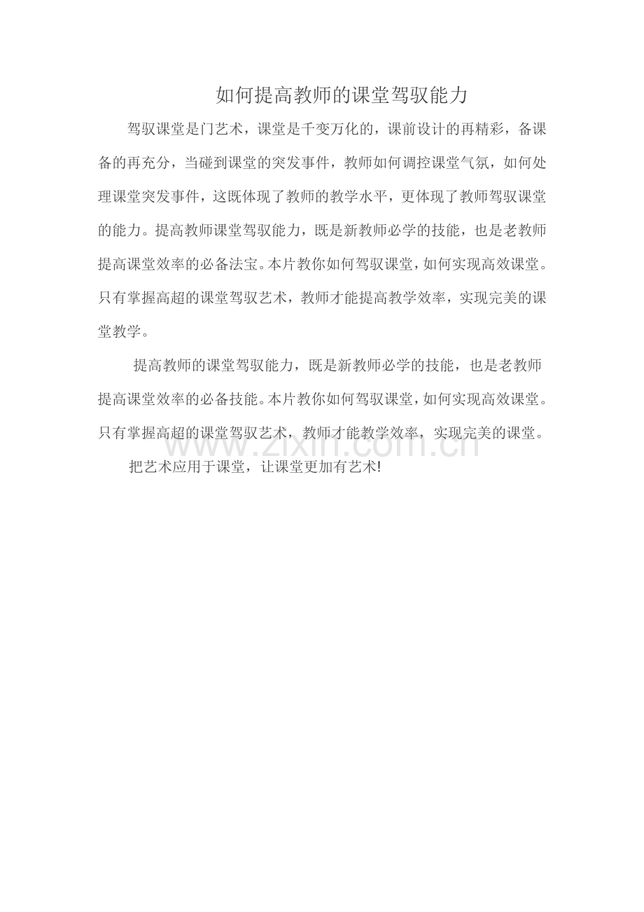 如何提高教师的课堂驾驭能力.doc_第1页