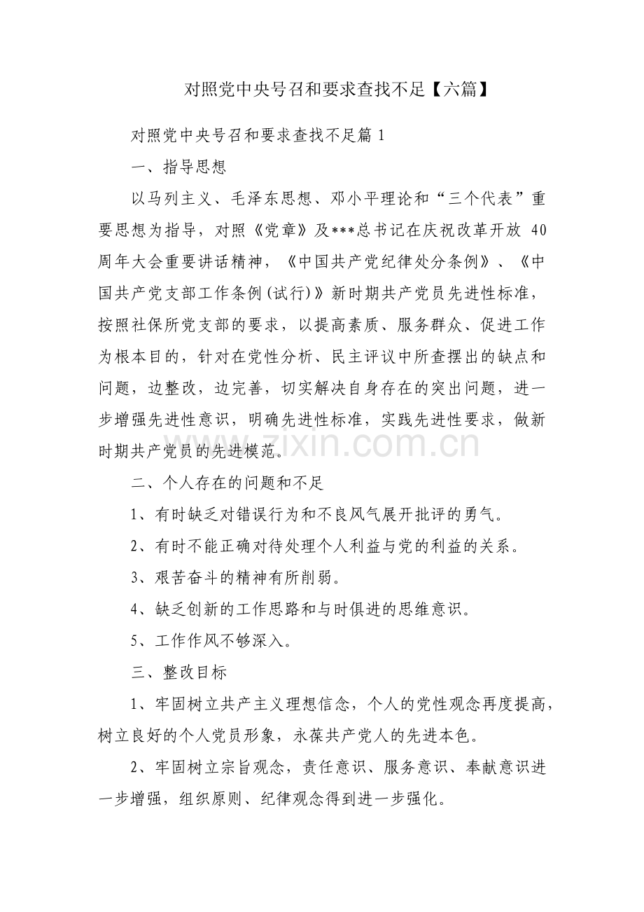 对照党中央号召和要求查找不足【六篇】.pdf_第1页