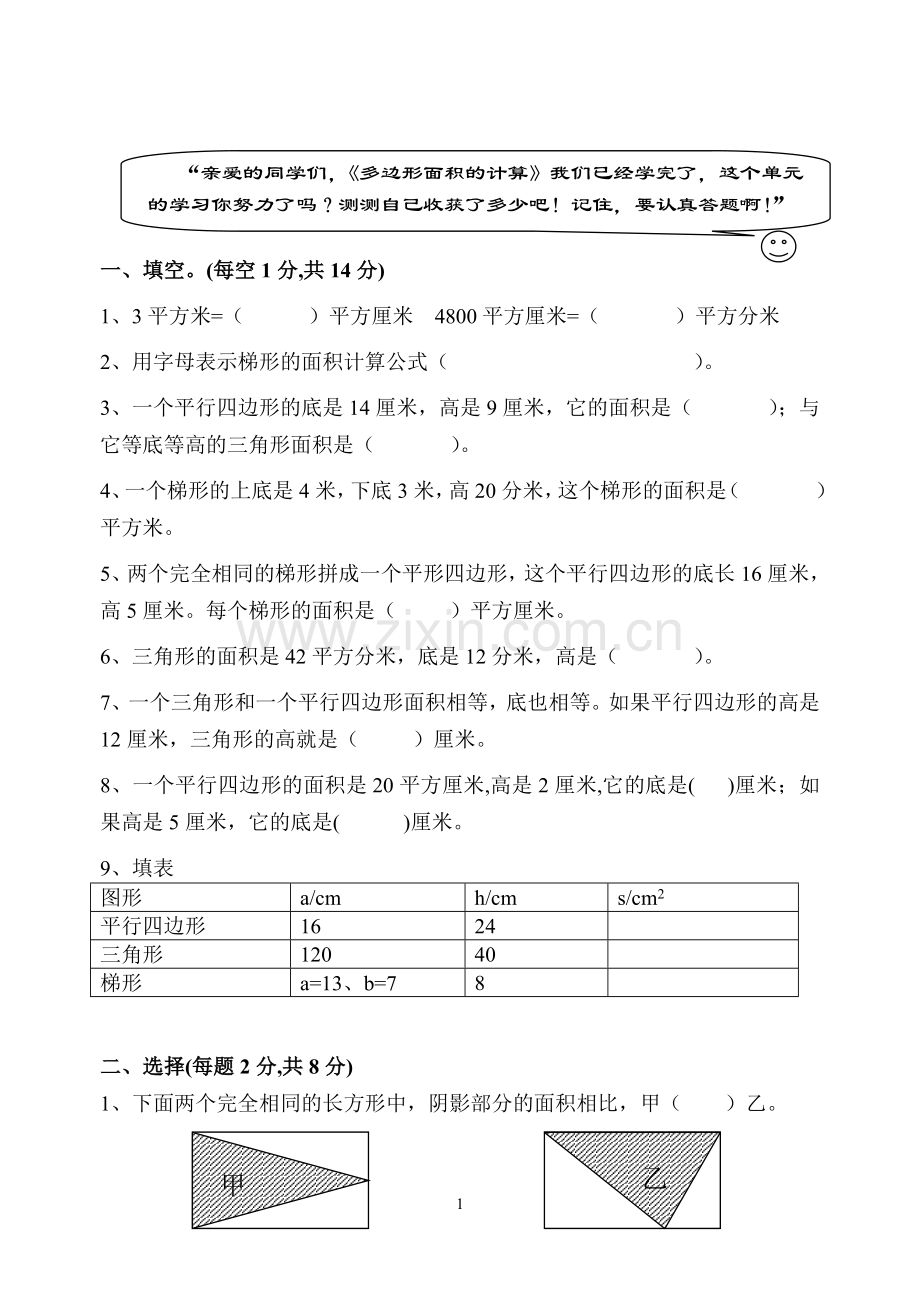 苏教版五年级上册数学_《多边形面积的计算》单元测试试卷.doc_第1页