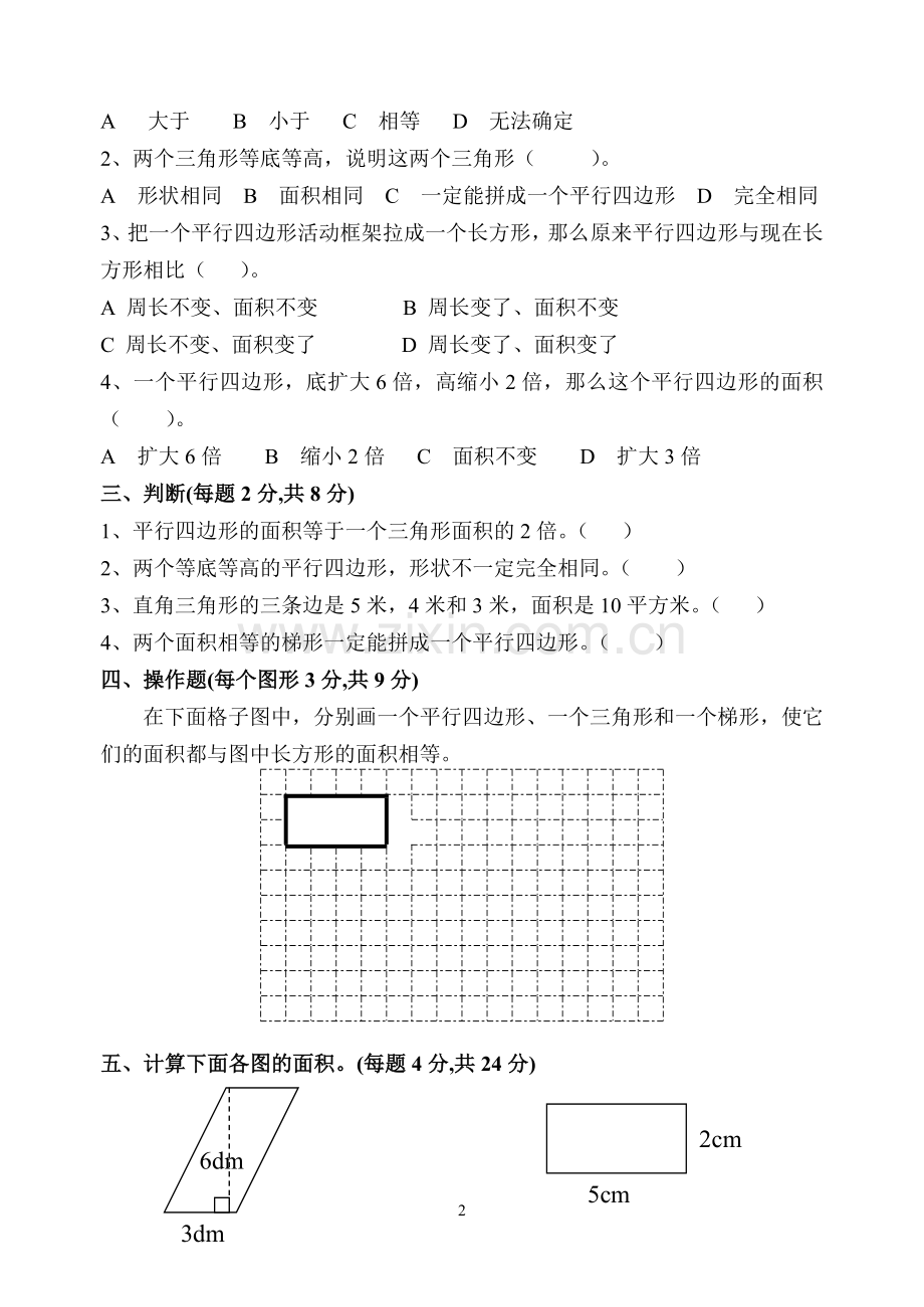 苏教版五年级上册数学_《多边形面积的计算》单元测试试卷.doc_第2页