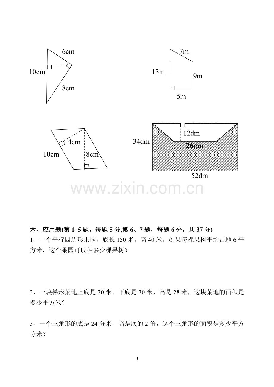 苏教版五年级上册数学_《多边形面积的计算》单元测试试卷.doc_第3页