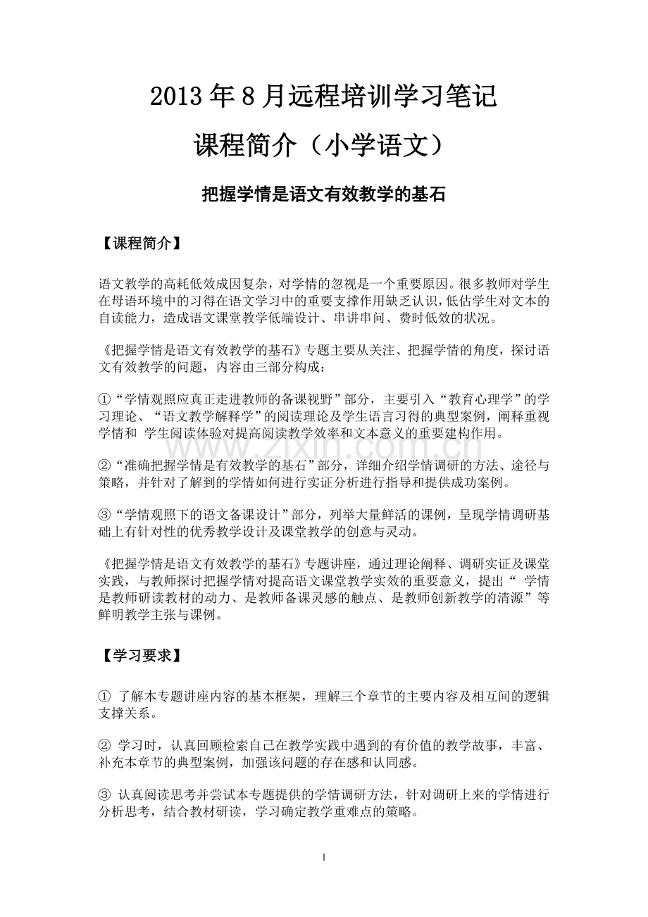 把握学情是语文教学的有效基石（学习笔记）.doc_第1页