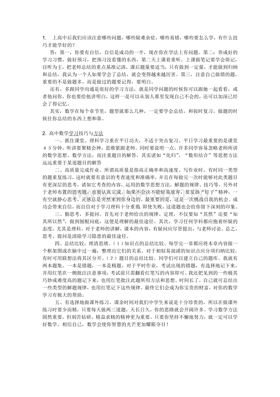 高中数学学习技巧与方法.doc_第1页