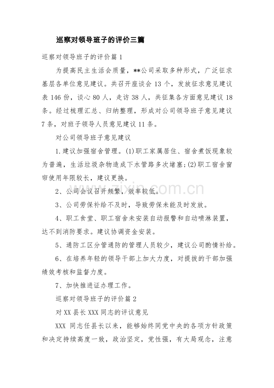 巡察对领导班子的评价三篇.pdf_第1页