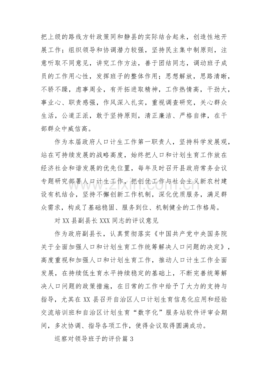 巡察对领导班子的评价三篇.pdf_第2页