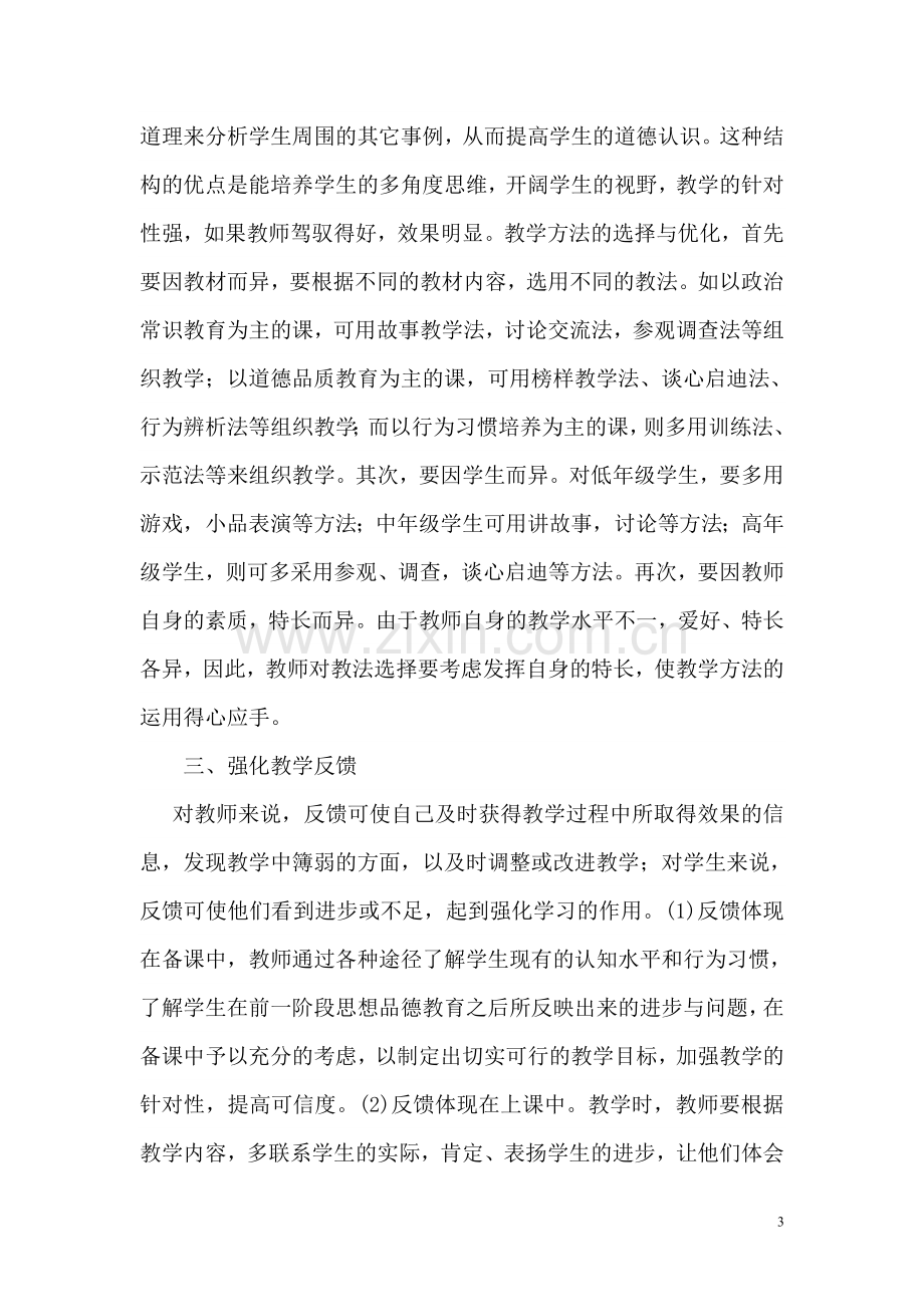 探析初中思想品德课教学的有效方法.doc_第3页