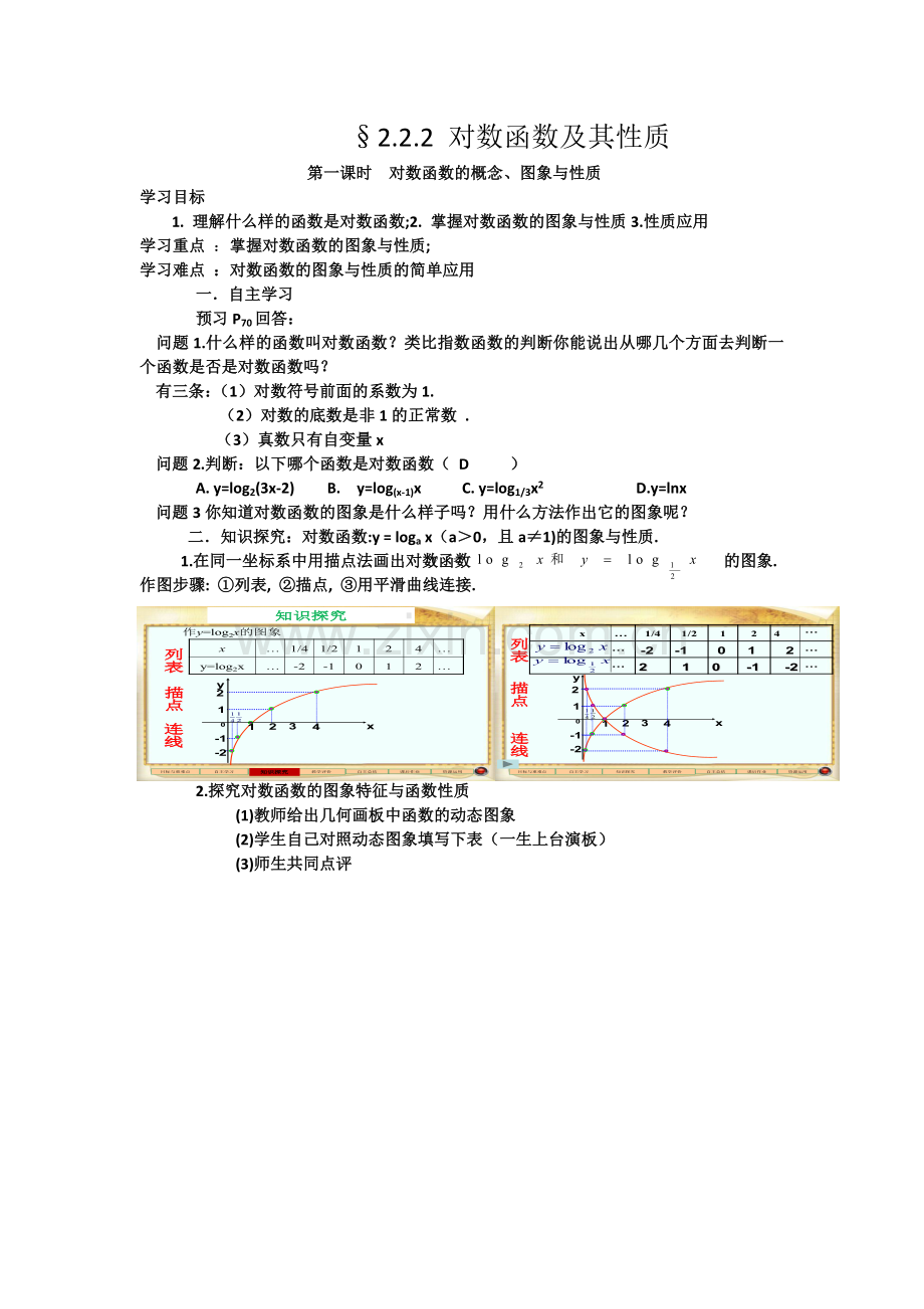 对数函数的概念、图象与性质教案.docx_第1页