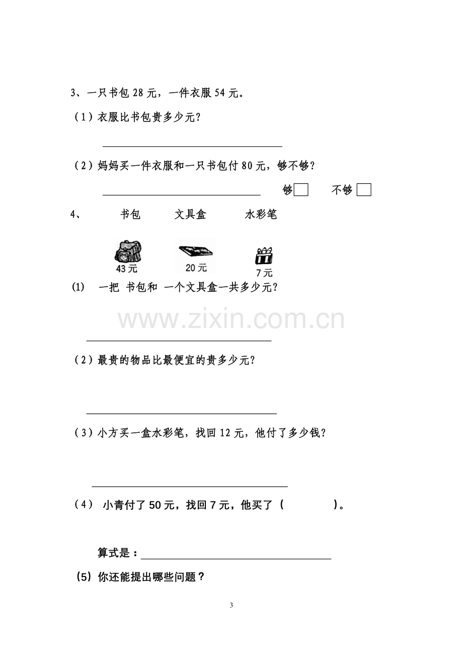 苏教版一年级下册数学期末考试试卷(四).doc_第3页