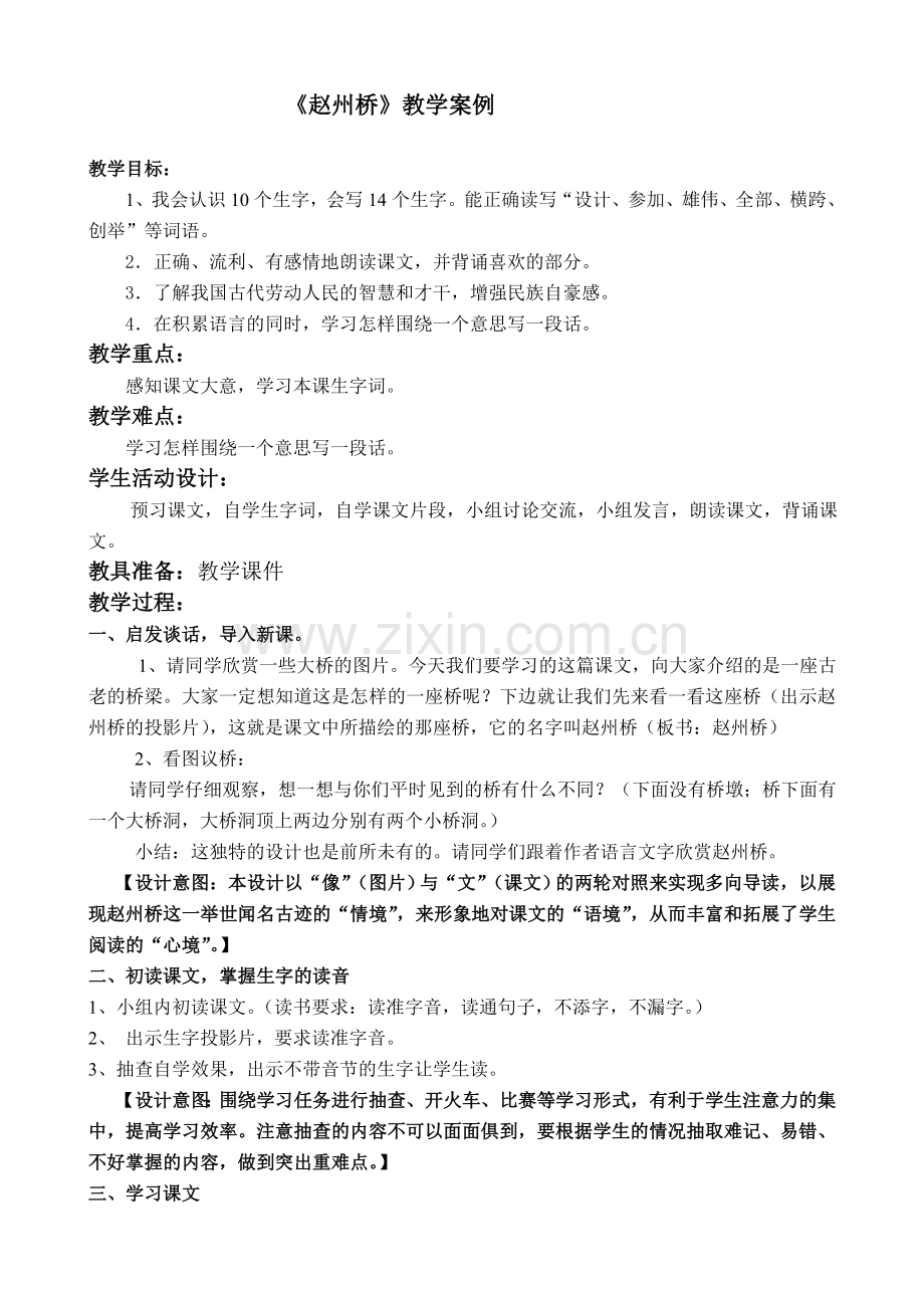 《赵州桥》教学案例.doc_第1页