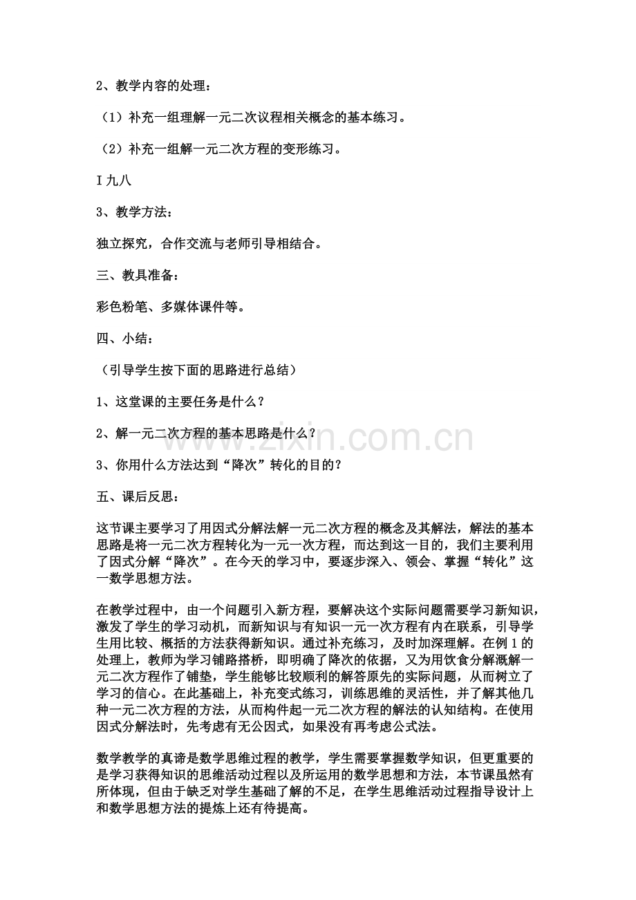 用因式分解法解一元二次方程的教学设计与反思.doc_第2页