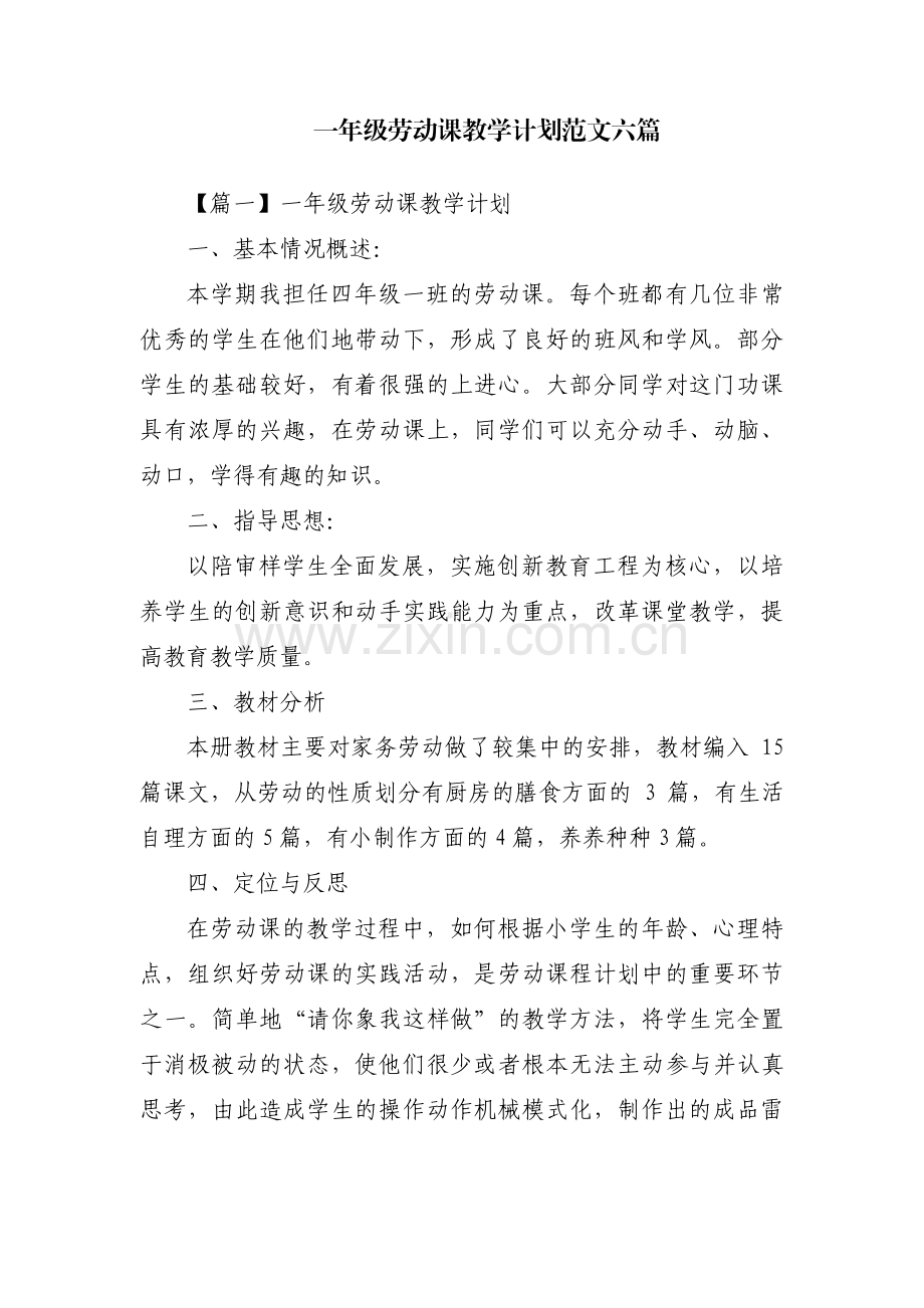 一年级劳动课教学计划范文六篇.pdf_第1页