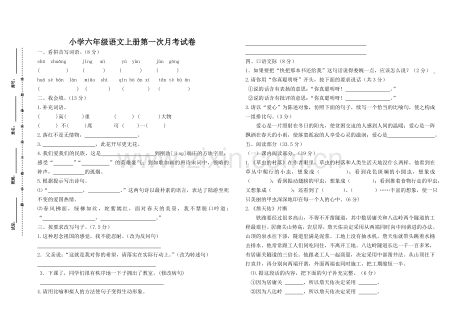 六年级语文上册第一次月考试卷.doc_第1页