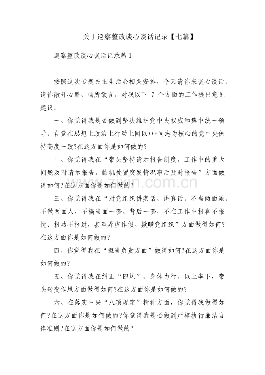 关于巡察整改谈心谈话记录【七篇】.pdf_第1页