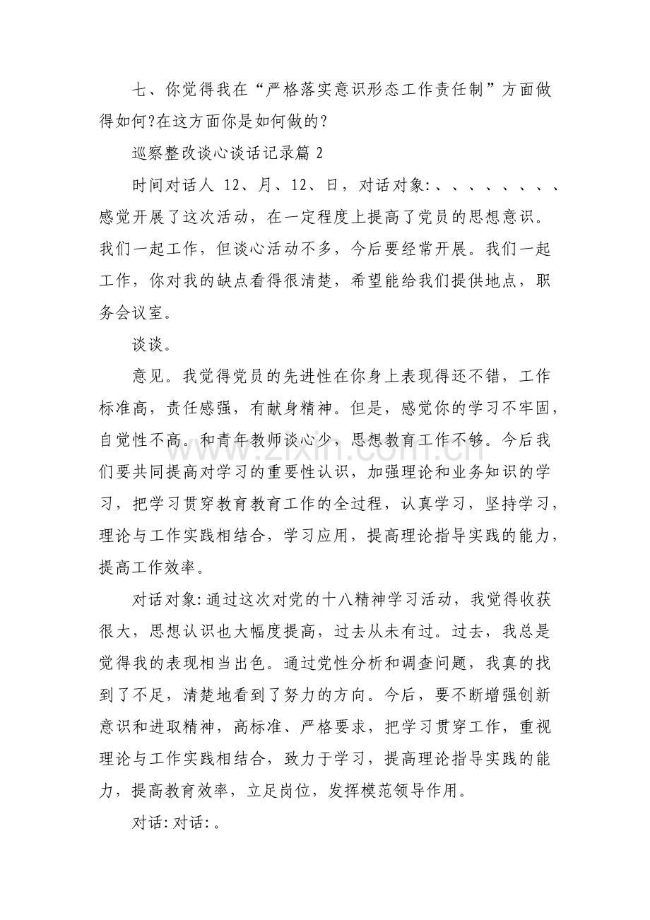 关于巡察整改谈心谈话记录【七篇】.pdf_第2页