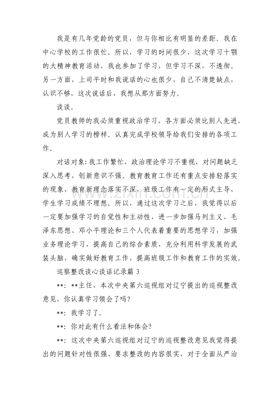 关于巡察整改谈心谈话记录【七篇】.pdf_第3页