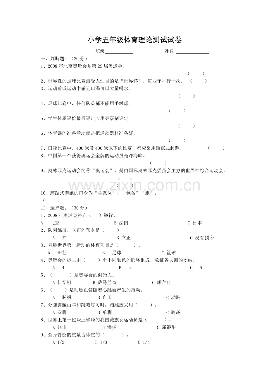 小学五年级体育理论测试试卷.docx_第1页