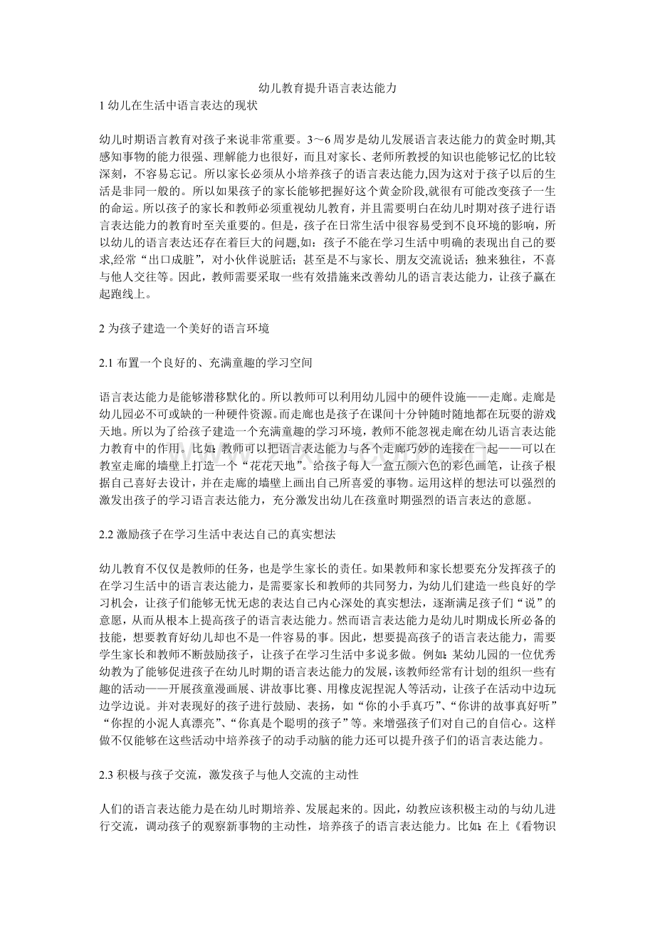 幼儿教育提升语言表达能力.doc_第1页