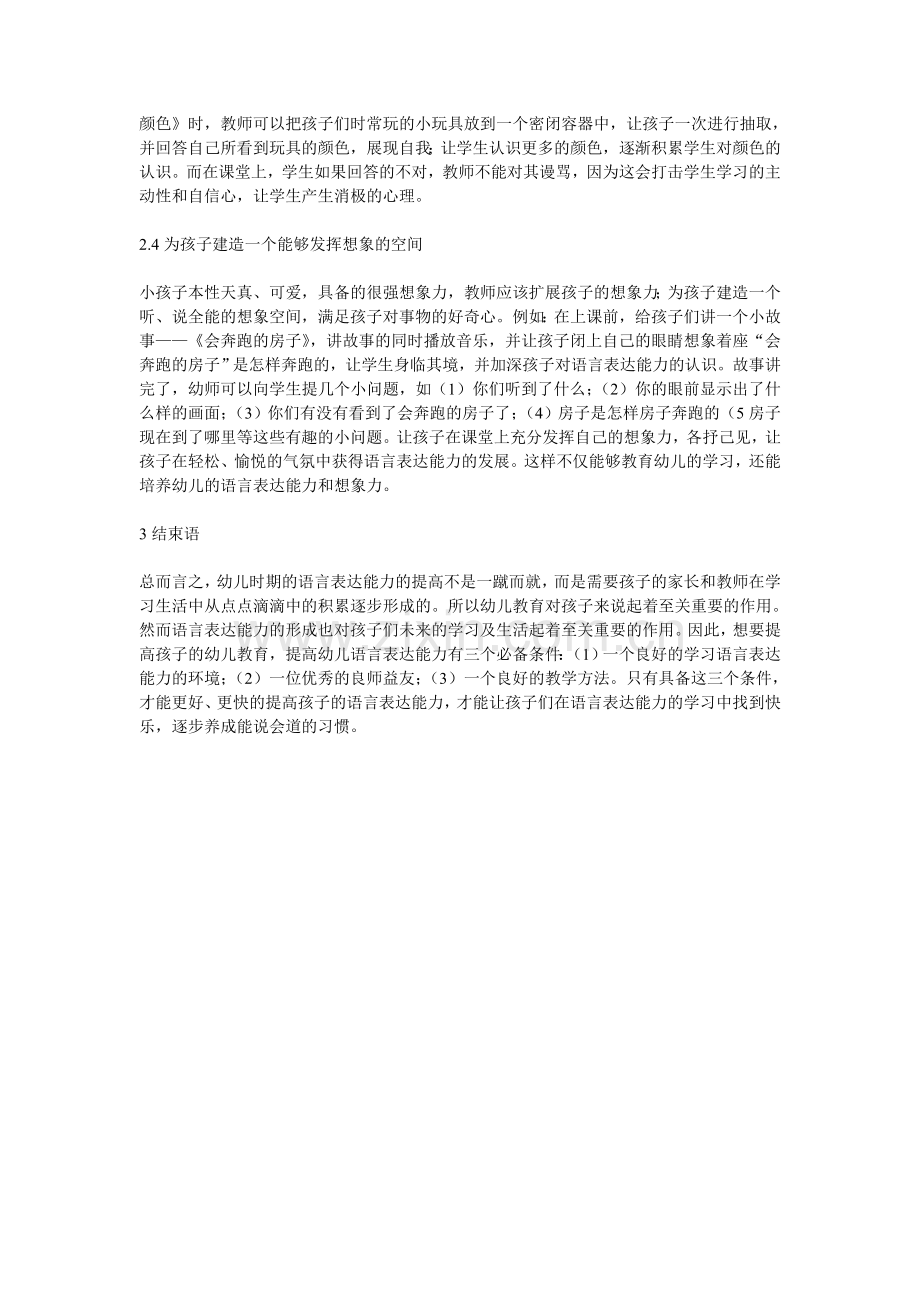 幼儿教育提升语言表达能力.doc_第2页