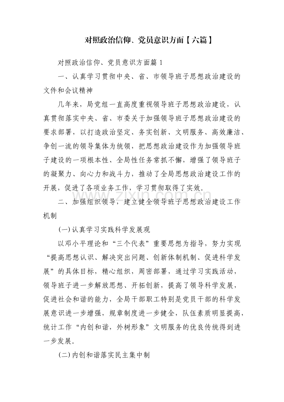 对照政治信仰、党员意识方面【六篇】.pdf_第1页