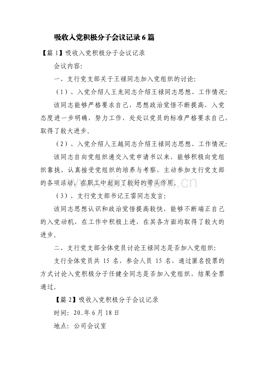 吸收入党积极分子会议记录6篇.pdf_第1页