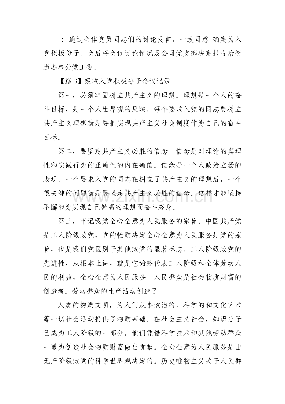 吸收入党积极分子会议记录6篇.pdf_第3页