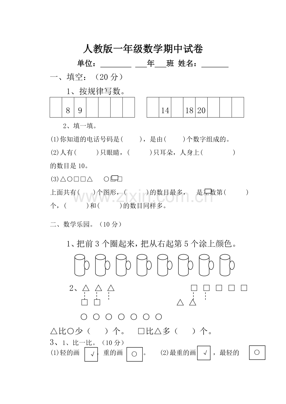 小学一年级上册数学期中考试试卷-直接打印.doc_第1页