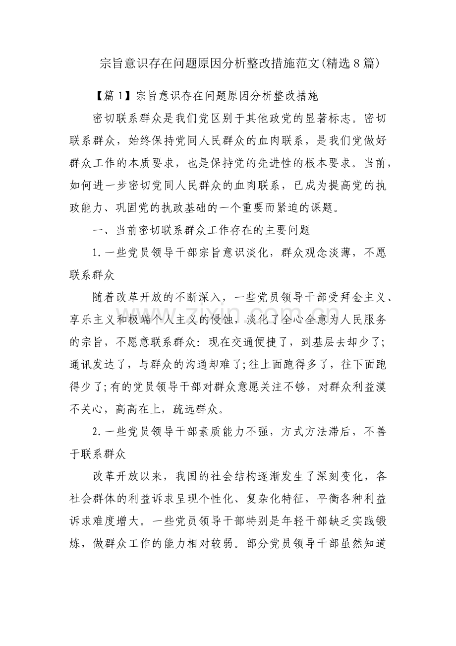 宗旨意识存在问题原因分析整改措施范文(8篇).pdf_第1页