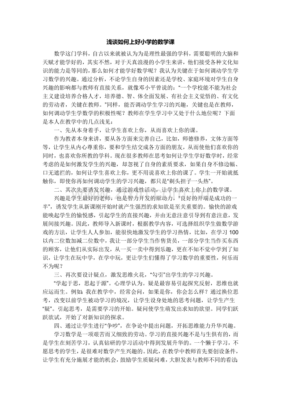 浅谈如何上好小学数学课.doc_第1页